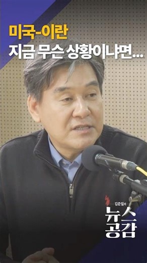 What's the current situation between the US and Iran?