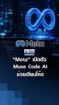 Meta Launches Muse Code AI to Assist with Coding | Economic World Brief August 6, '26