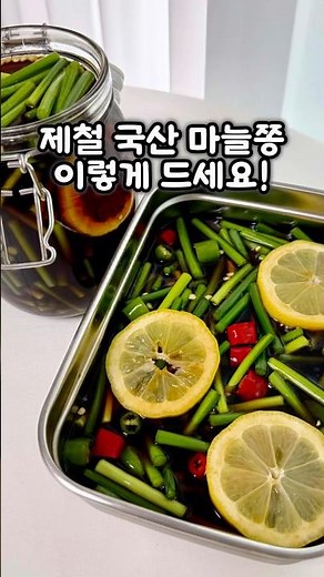 How to Make Pickled Seasonal Korean Garlic Scapes
