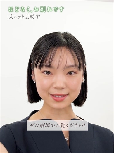 映画「ほどなくお別れです」を映画館で観よう