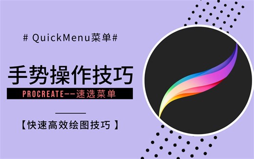 【lpad软件】procreate最易上手教程 | procreate手势技巧| iPad绘画 |QuickMenu讲解 |速选菜单 |板绘 |指绘