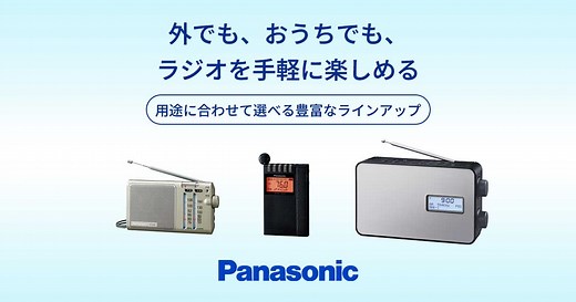 カテゴリー概要 | ラジオ/ラジオレコーダー | Panasonic