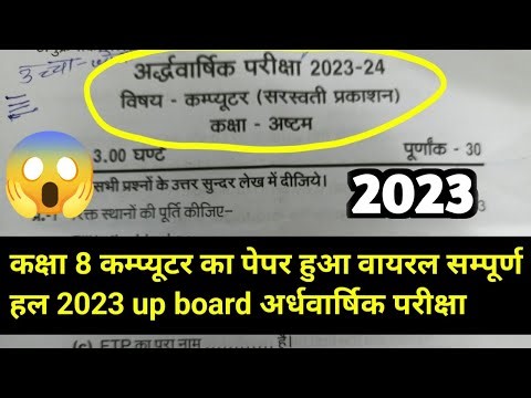 UP board class 8th computer half yearly examination 2023 2024 sampurn hal