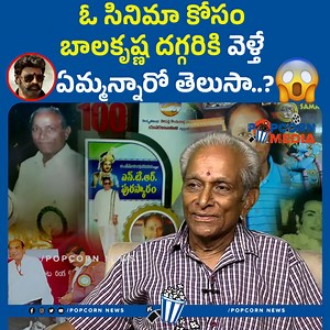 3.5K views · 40 reactions | Director Lakshmana Rekha Gopala Krishna Exclusive Interview | Nandamuri Balakrishna | Popcorn Media #directorlakshmanarekhagopalakrishna #nandamuribalakrishna #balayya #tollywood #bhagavanthkesari #interview #popcornmedia | Popcorn Media | Facebook