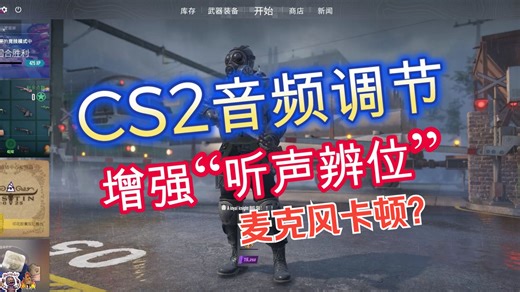 CS2完整【音频调节】指南，透视矫正，左右声道独立，均衡器简介如何设置？（CS2声音设置指南）