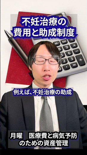 不妊治療の費用と助成制度