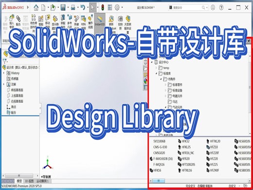 SolidWorks进阶-自带设计库Design Library
