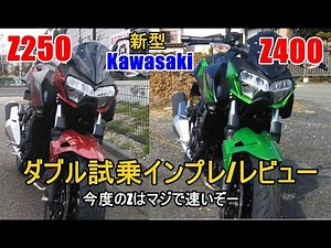 【新型 kawasaki Z400/250 ダブル試乗インプレ/レビュー】kawasaki/カワサキ Ninja400/250との違いは？