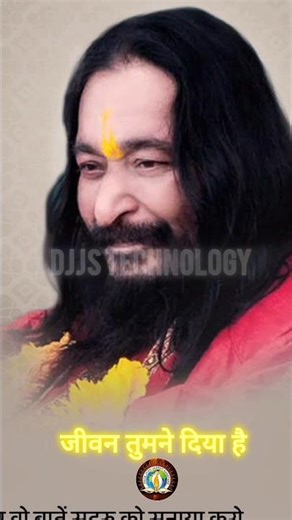 जीवन तुमने दिया संभालोगे तुम ।। #djjstechnology #shriashutoshmaharajji
