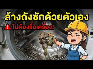 วิธีล้างถังเครื่องซักผ้าด้วยตัวเอง แบบที่ไม่ต้องรื้อเครื่อง 🧺