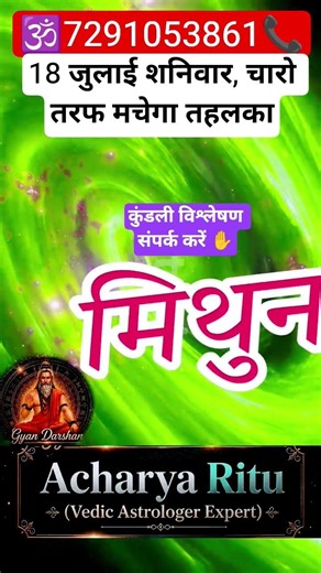 Gemini Horoscope 18 July 2026| Creating a Massive Buzz!😱| Mithun Rashi Saturday Rashifal#acharyaritu