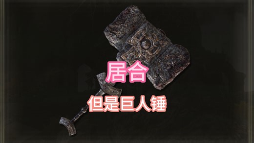 【艾尔登法环】居合，但是粉碎巨人锤
