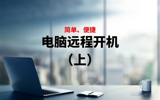 软路由openwrt轻松实现电脑远程自动开/关机，手机一键唤醒，100%免费！远程开机+远程控制。wake on lan 唤醒|网络唤醒|远程控制，设置简单、使