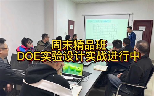 东莞周日DOE试验设计培训课程(1)