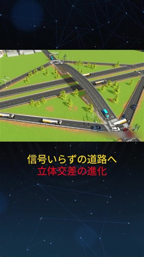 信号が止まっても流れる立体交差の発想 #立体交差 #交通 #道路設計 #インフラ
