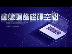 【電腦系統軟體】41 動態調整磁碟空間