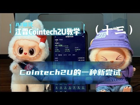 [江霖]CoinTech2U教学: 极端AI?"新玩法"教学,亲测有用 __ #bitget #okx #量化 #量化交易 #cointech2u #eth #btc
