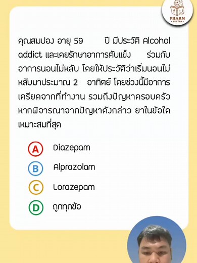 ยาในข้อใดเหมาะสมที่สุด #Pharmtutors #เตรียมสอบสภาเภสัช #ติวสอบสภาเภสัช #สอบใบประกอบเภสัช #เภสัชกร #นศภ #นสภ