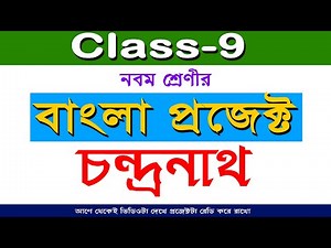 নবম শ্রেণীর বাংলা প্রজেক্ট - চন্দ্রনাথ | Class 9 Project chandranath / CLASS 9 BENGALI PROJECT