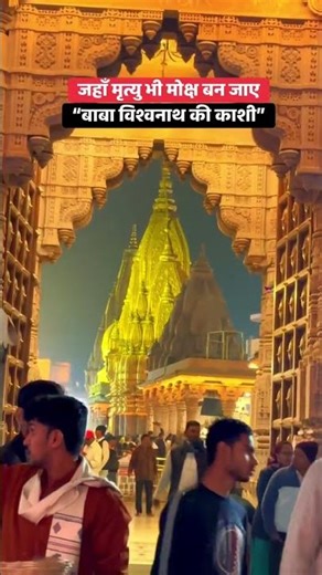 Kashi Vishwanath Darshan#viral#trending #shorts #reels #youtubeshorts @tseries @MrBeast#varanasi