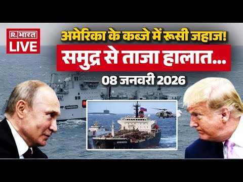 Russia Big Action On America LIVE Updates: अमेरिका के कब्जे में रूसी जहाज! | Putin Vs Trump