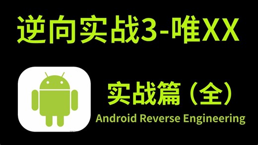 【app逆向】逆向实战3_唯XX（抓包分析 & 逆向SKey | Java复现SHA1解密 | Hook_Esnav & 代理流程）