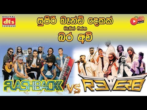 𝐅𝐋𝐀𝐒𝐇𝐁𝐀𝐂𝐊 VS Reverb Live Musical Band | 2025 NEW LIVE SHOW | #LiveShowSriLanka #Reverb #FLASHBACK