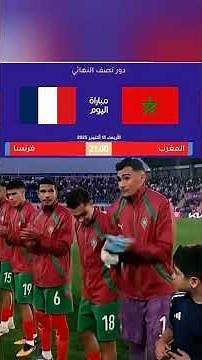 المغرب و فرنسا سيناريو كأس العالم قطر 2022