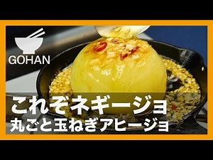 【簡単レシピ】これぞネギージョ『丸ごと玉ねぎアヒージョ』の作り方