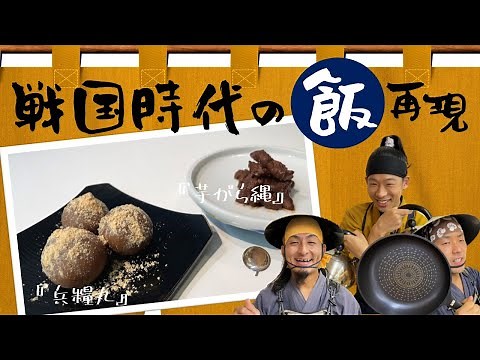 【戦国時代の料理再現】陣中食「兵糧丸」と「芋がら縄」を作ってみる