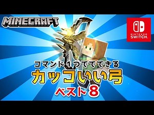 【マイクラスイッチ版】コマンド１つでカッコいい弓ベスト８【マインクラフト/統合版】