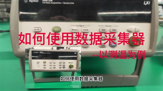 如何使用数据采集器