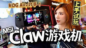 31K views · 531 reactions | MSI也出掌上游戏机了！！！！！！快速上手：最大电池！ROG Ally有对手了！ MSI Gaming #MSIClaw #CES2024 | Kate可恩 | Facebook