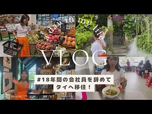 【VLOG】タイ・シラチャへ移住：タイの物価や生活事情