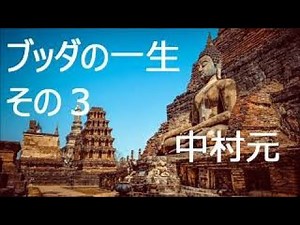 中村元「ブッダの一生」その３
