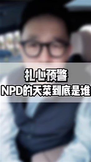 《🔪 NPD高功能天菜：你不是被愛，是被吸血鬼精准篩選的能量燃料⛽️🩸》 高功能NPD從不會“愛上”一個人——他們只會掃描並鎖定符合“工具人模板”的獵物。你以為的靈魂契合、被賞識，不過是你身上的特質剛好戳中了他們的自戀供給需求，成為他們精心挑選的“天菜”。 這些特質，正是你被盯上的核心原因： ✅ 天菜標配1：高共情 無邊界的“情緒供血包” 你能瞬間捕捉他人未說出口的需求，習慣優先照顧別人感受，朋友都說“你特別懂我”。這種極致共情，對NPD而言是永不枯竭的情緒鏡像——他們需要有人隨時接住自己的自負與脆弱，卻從不會反向滋養你。更致命的是你的邊界模糊：不敢說“不”，拒絕後會愧疚，甚至為對方的越界找藉口。NPD會精准試探並突破你的底線，把你的妥協當成“理所當然的供養”。 ✅ 天菜標配2：責任感爆棚的“拯救者 背鍋俠” 衝突發生時，你總先反思“我哪裡做得不好”；你相信“只要我再努力一點，關係就能變好”，甚至對“懷才不遇”“受過創傷”的人設毫無抵抗力。這完美契合NPD的劇本：他們會扮演“需要被拯救的強者”，讓你陷入“我能改變他”的幻覺，一邊享受你的付出，一邊把所有錯誤推給你。工作失誤、人際矛盾