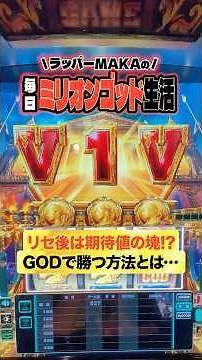 【11日目】リセ後は期待値の塊!?GODで勝つ方法とは…[ミリオンゴッド神々の軌跡]