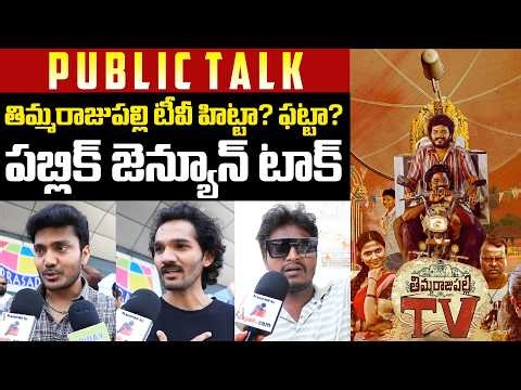 Thimmarajupalli TV Public Talk | Kiran Abbavaram |Sai Tej | Vedha Jalandhar | Tupaki