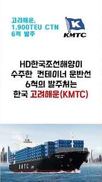 [CC:EN/Korean] Why Korea Shipping, the world's 16th-largest shipping company, is now building six...