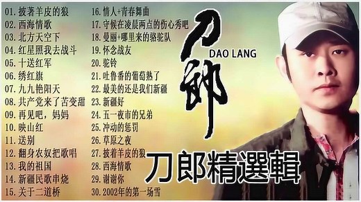 刀郎 精选30首，收录最好听的歌曲，分享给大家！