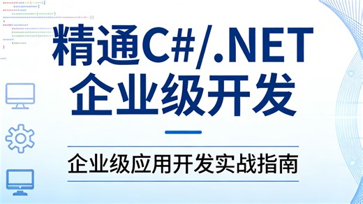 精通 C#/.NET 企业级开发，从原理到实战全覆盖，跟着练就能独立做项目，高薪 offer 拿到手软！
