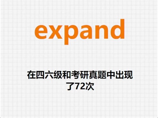 高频单词：expand