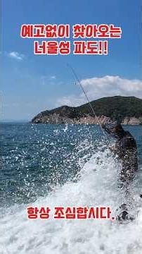 갯바위 너울파도 조심합시다. #갯바위 #바다낚시 #fishing #거제도 #가덕도
