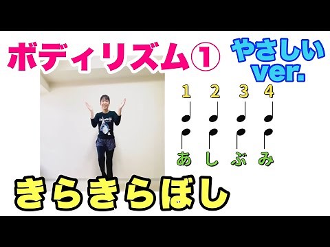 【身体でリズム】ボディリズム「きらきらぼし 」 バージョン1 小学校 やさしいバージョン 常時活動 リズム 音楽発表会 運動会 音楽づくり 山本晶子