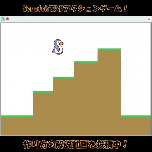 【スクラッチ・ゲーム】2Dアクションゲームを作ろう！【簡単プログラミング】 #Shorts