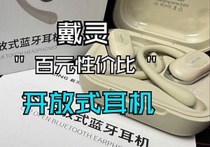 100元左右性价比！戴灵OS2开放式蓝牙耳机开箱分享