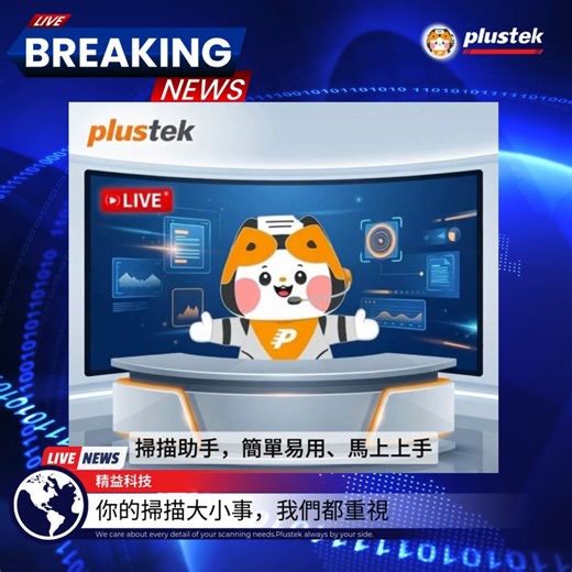 📺 歡迎收看｜派翠克推好物頻道 文件流程卡住了？ 別擔心、不用追。 Plustek 掃描助手隨時在線， 文件大小事，我們都關心。 #40年品牌 #在地服務 #長期夥伴 #品牌價值 #穩健成長 #持續陪伴 #數位轉型 #文件數位化 #流程自動化 #一鍵啟動 #智慧辦公 #Patrick #品牌吉祥物 #企業吉祥物 #精益科技 #Plustek #40週年 #品牌里程碑 #持續創新 #文件數位轉型就找精益科技 #精益科技ai人工智慧文件處理解決方案 | Plustek Taiwan