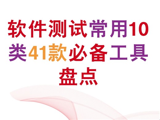 【软件测试必备工具】软件测试常用的10类41款必备工具盘点