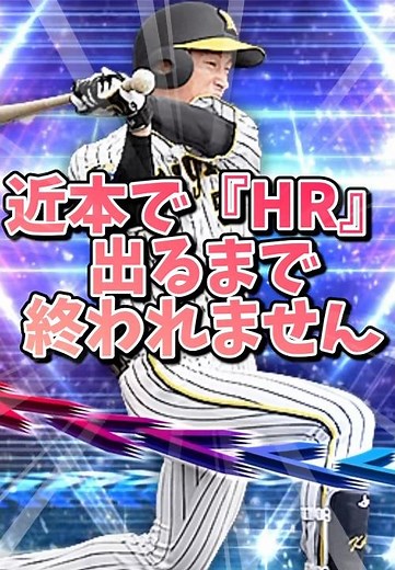 【5万人記念㊗️】近本でHR打つまで終われません！最後にとんでもない衝撃弾が飛び出しました…【プロスピA】#shorts