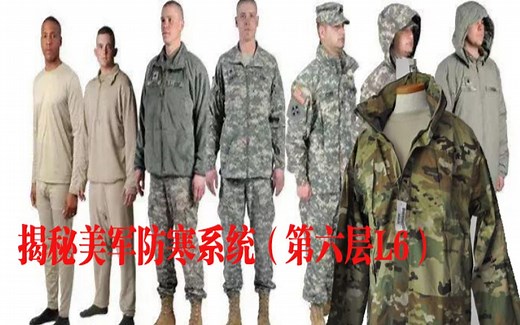 揭秘美国陆军ecwcs防寒系统第六层 科普向！！（求生欲极强）
